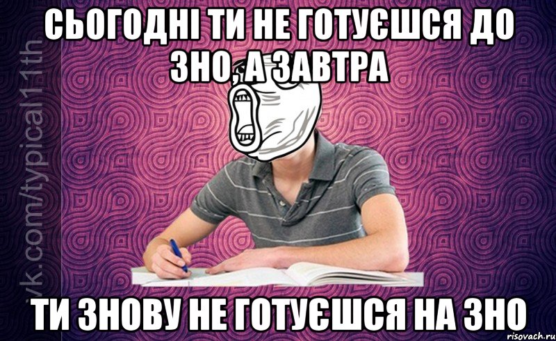 Сьогодні ти не готуєшся до ЗНО, А завтра Ти знову не готуєшся на ЗНО