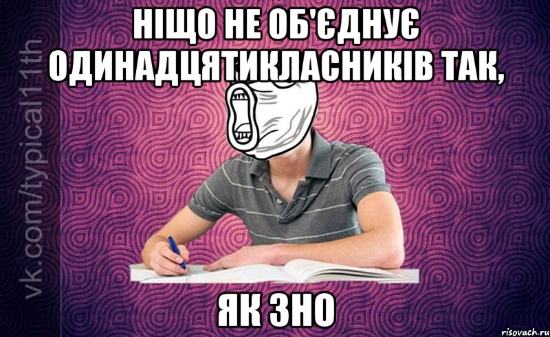 Ніщо не об'єднує одинадцятикласників так, як ЗНО