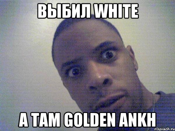 ВЫБИЛ WHITE А ТАМ GOLDEN ANKH
