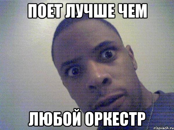 ПОЕТ ЛУЧШЕ ЧЕМ ЛЮБОЙ ОРКЕСТР