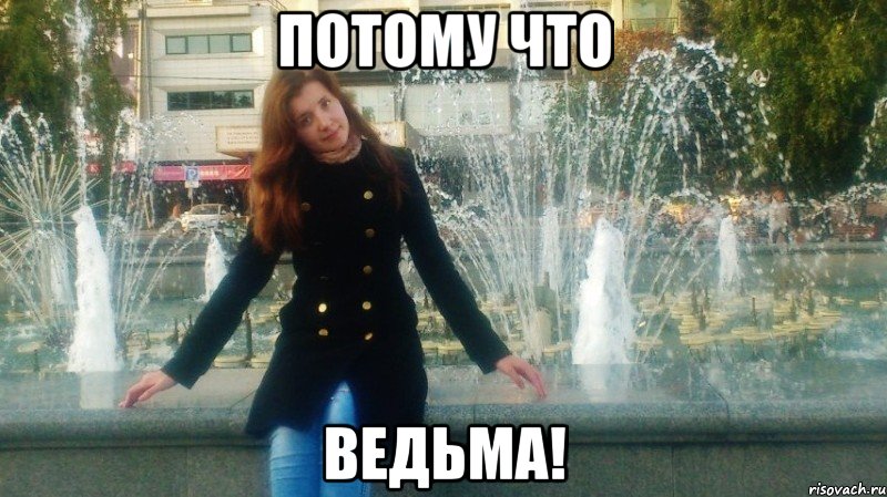 потому что ведьма!