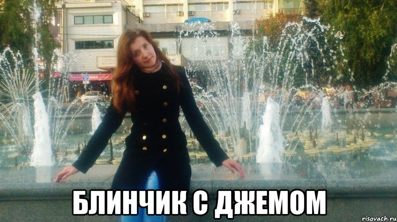  блинчик с джемом