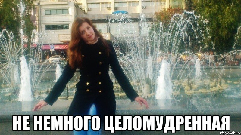  не немного целомудренная