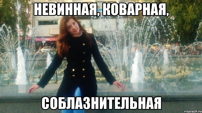 невинная, коварная, соблазнительная