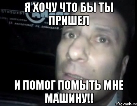 Я ХОЧУ ЧТО БЫ ТЫ ПРИШЕЛ И ПОМОГ ПОМЫТЬ МНЕ МАШИНУ!!, Мем Ломай меня полностью