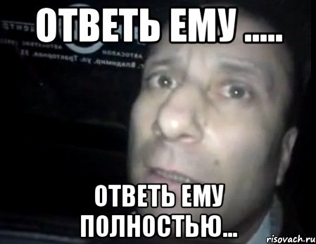 Ответь ему ..... Ответь ему полностью..., Мем Ломай меня полностью