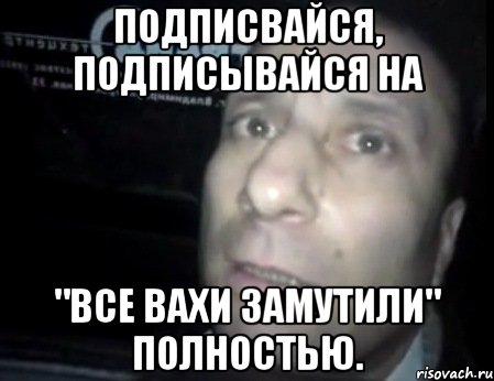 Подписвайся, подписывайся на "Все вахи замутили" полностью., Мем Ломай меня полностью