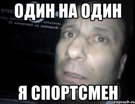 один на один я спортсмен, Мем Ломай меня полностью