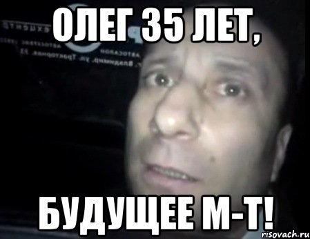 ОЛЕГ 35 ЛЕТ, БУДУЩЕЕ М-Т!, Мем Ломай меня полностью