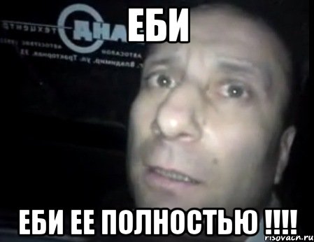 ЕБИ ЕБИ ЕЕ ПОЛНОСТЬЮ !!!!, Мем Ломай меня полностью