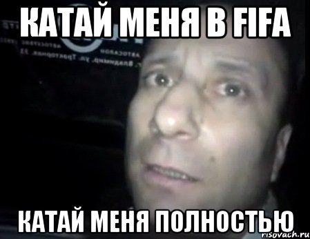 катай меня в FIFA КАТАЙ МЕНЯ ПОЛНОСТЬЮ, Мем Ломай меня полностью