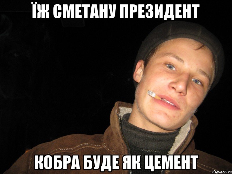 їж сметану президент кобра буде як цемент