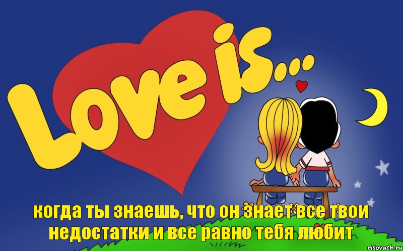 когда ты знаешь, что он знает все твои недостатки и все равно тебя любит, Комикс Love is