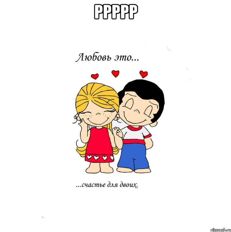 ррррр , Мем  Love is