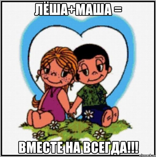 Лёша+Маша = Вместе на всегда!!!, Мем Love is