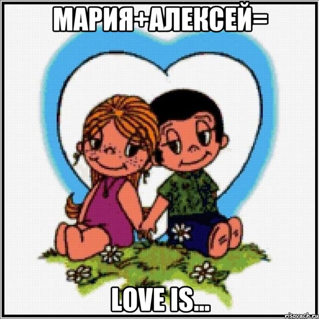 Мария+Алексей= Love is..., Мем Love is