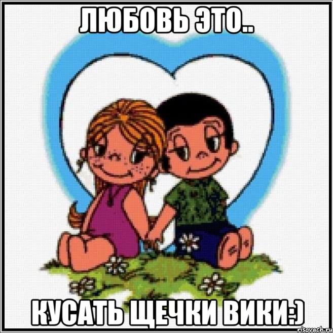 Любовь это.. Кусать щечки Вики:), Мем Love is