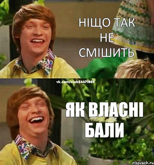 ніщо так не смішить як власні бали, Комикс ltp