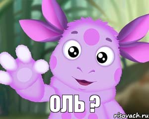 ОЛЬ ?