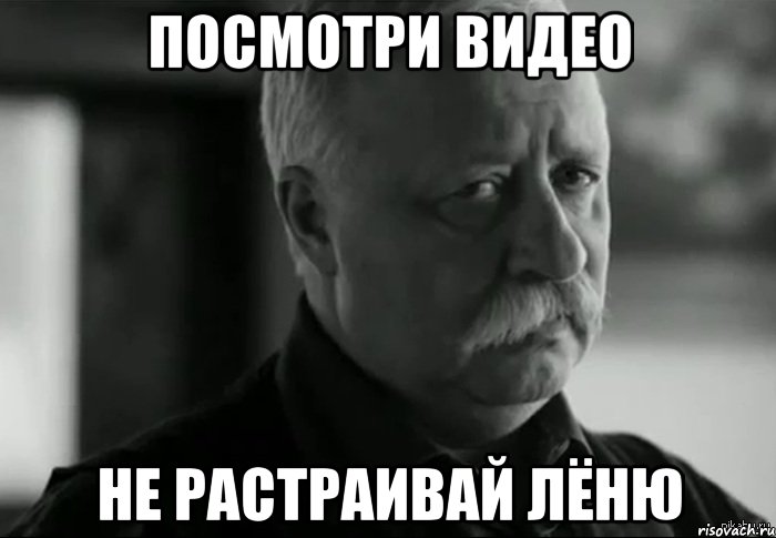 Посмотри видео Не растраивай Лёню, Мем Не расстраивай Леонида Аркадьевича