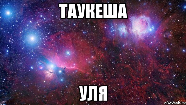 Таукеша Уля