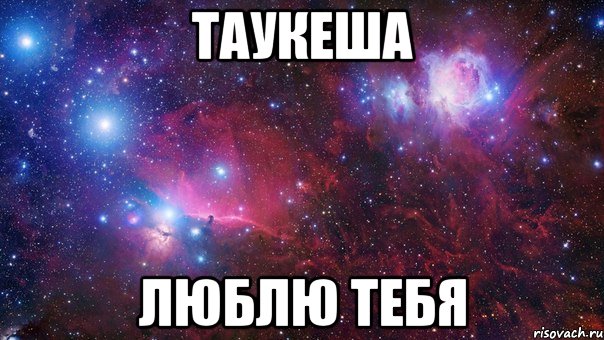 Таукеша Люблю тебя