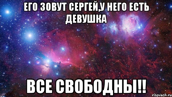 Его зовут Сергей,у него есть девушка Все свободны!!