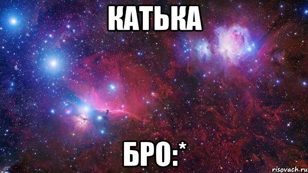 Катька БРО:*