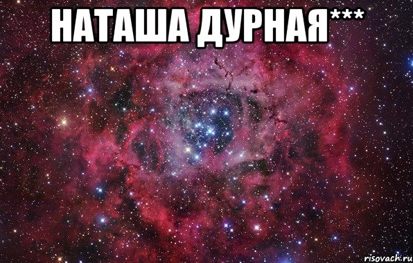 Наташа Дурная*** 