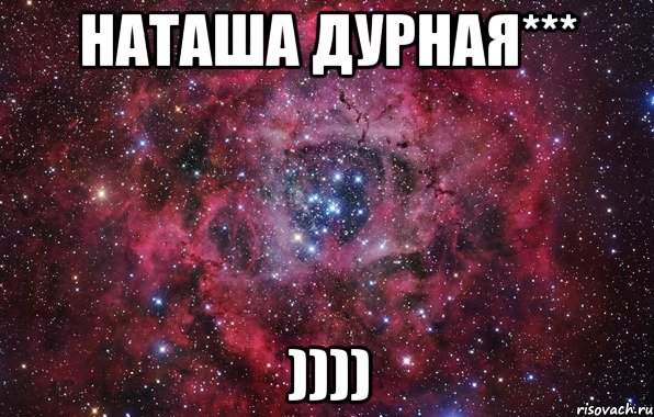 Наташа дурная*** )))), Мем Ты просто космос