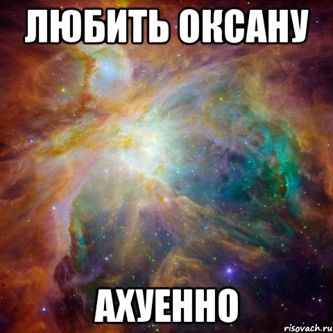 Любить Оксану АХУЕННО