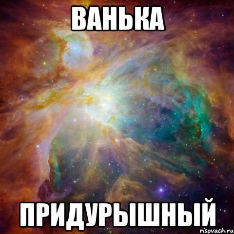 ванька придурышный