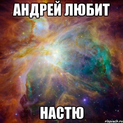 Андрей любит Настю