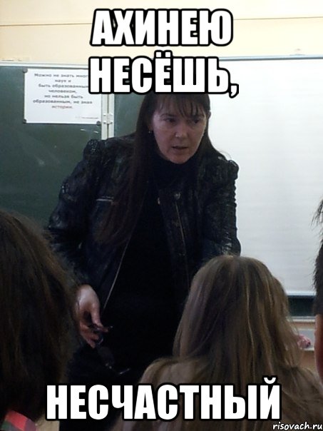Ахинею несёшь, несчастный