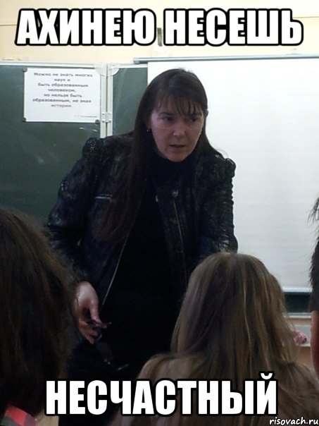 ахинею несешь несчастный