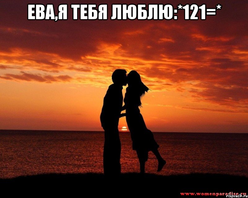 Ева,я тебя люблю:*121=* , Мем любовь