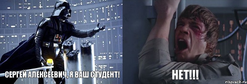 Сергей Алексеевич, я ваш студент! Нет!!!