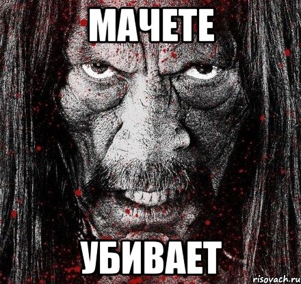 Мачете Убивает