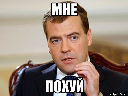 Мне похуй, Мем  Медведев нельзя так просто