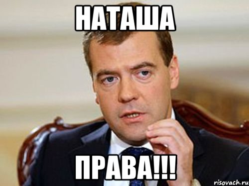 Наташа Права!!!, Мем  Медведев нельзя так просто
