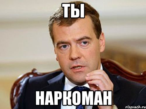 ты наркоман, Мем  Медведев нельзя так просто