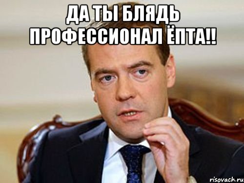Да ты блядь профессионал ёпта!! , Мем  Медведев нельзя так просто