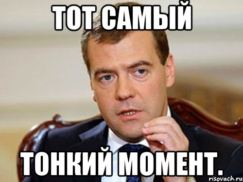 Тот Самый Тонкий Момент.