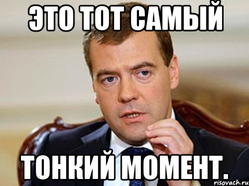 Это Тот Самый Тонкий Момент., Мем  Медведев нельзя так просто