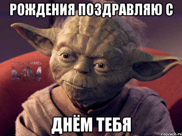Рождения поздравляю с днём тебя
