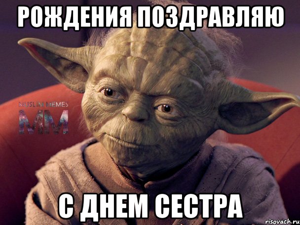 Рождения поздравляю с днем сестра