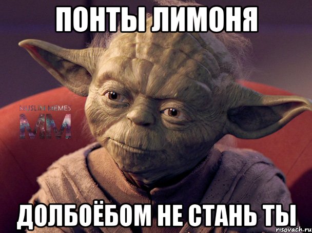 ПОНТЫ ЛИМОНЯ ДОЛБОЁБОМ НЕ СТАНЬ ТЫ