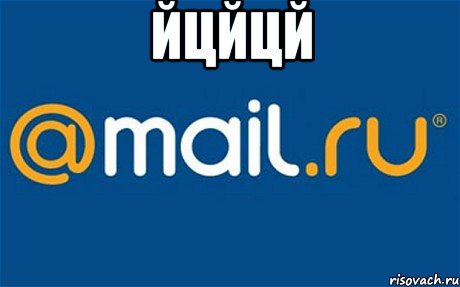 йцйцй , Мем mail