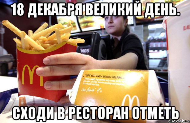 18 декабря великий день. сходи в ресторан отметь