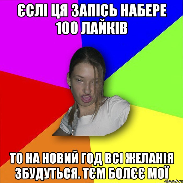 єслі ця запісь набере 100 лайків то на новий год всі желанія збудуться. тєм болєє мої, Мем мала